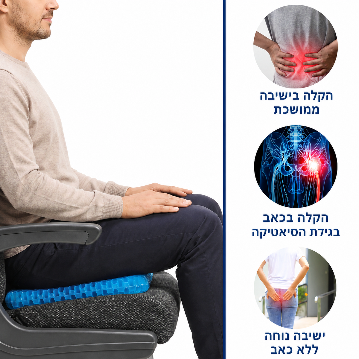 הקלה בישיבה ממושכת ובסיאטיקה
