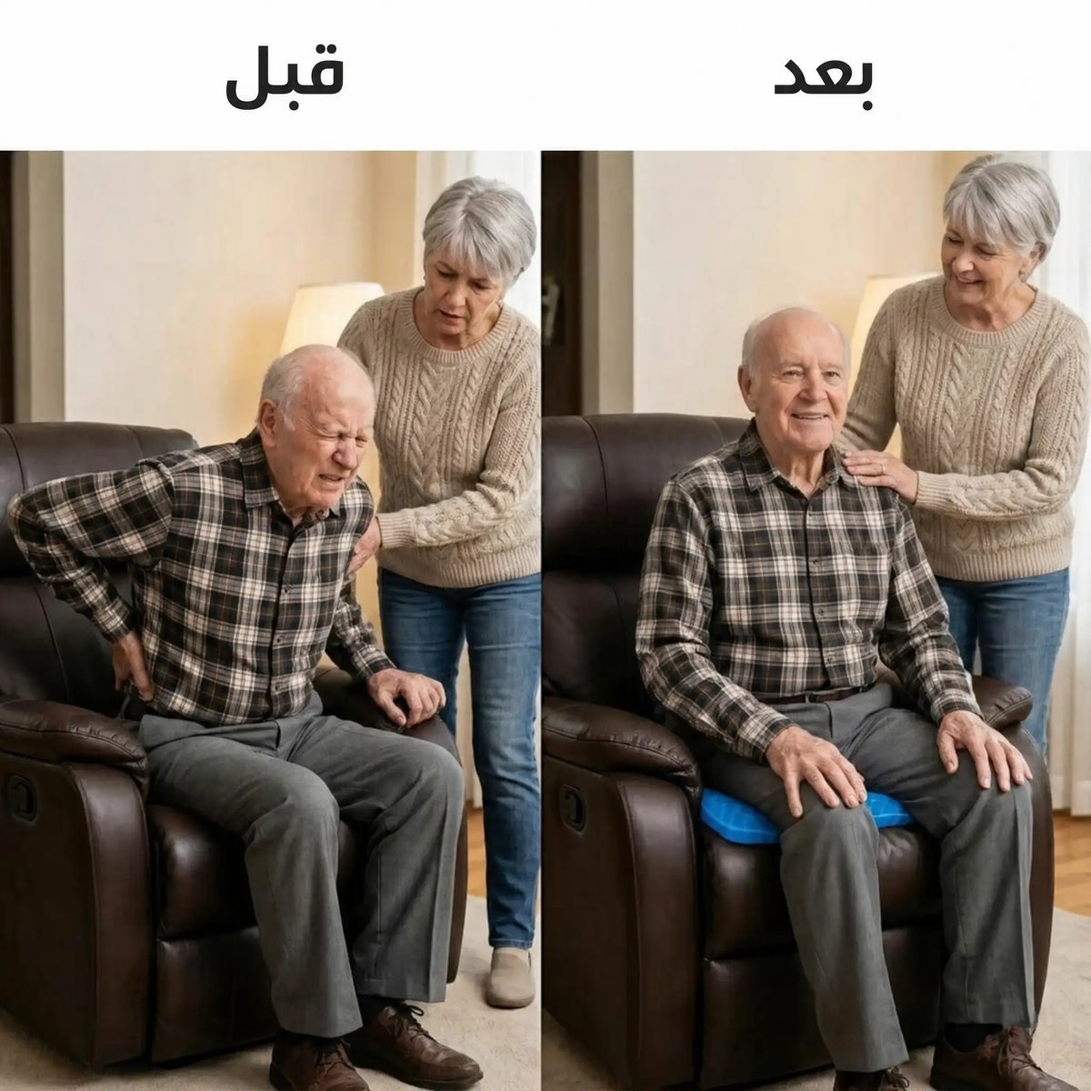 قبل وبعد: ختيار مع وجع ظهر قاعد ع كنباية، وبعد مخدة سيليرا قاعد مرتاح
