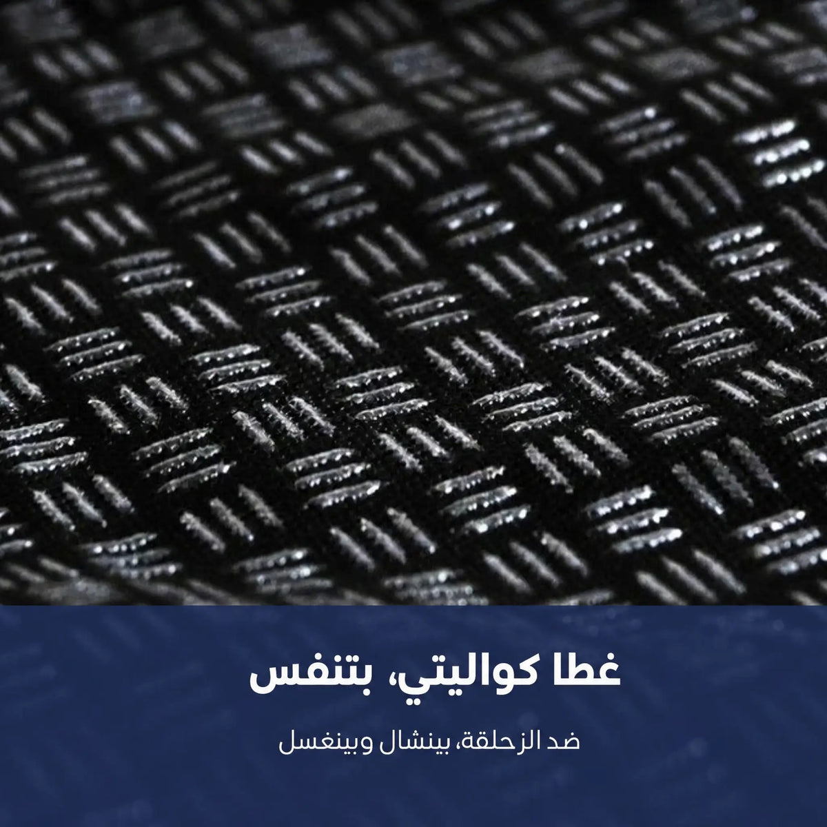 زوم على غطا القماش اللي بتنفّس وبمنع التزحلق تبع مخدة الجل سيليرا