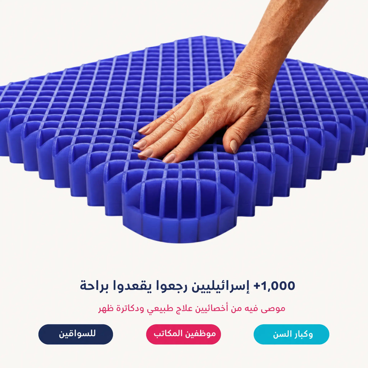 إيد بتضغط على مبنى خلية النحل تبع مخدة الجل سيليرا، بنصحوا فيها أخصائيين العلاج الطبيعي