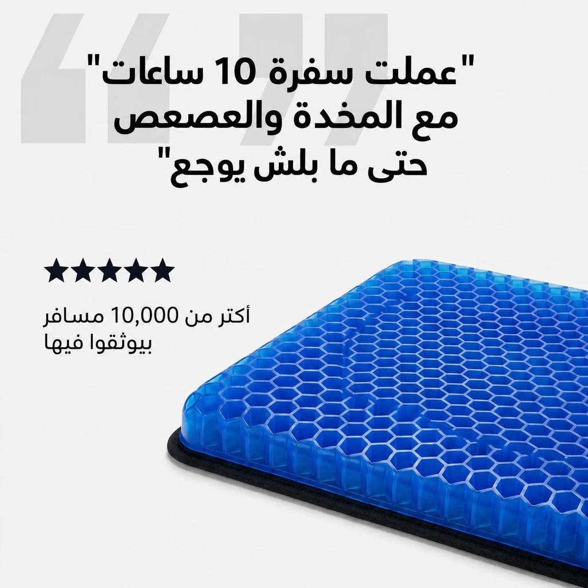 رأي زبون: سفرة 10 ساعات مع مخدة سيليرا بدون وجع بالعصعص، أكثر من 10,000 مسافر