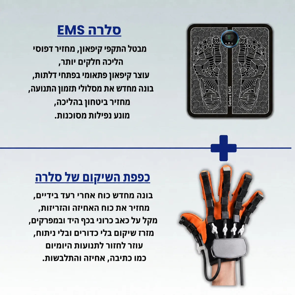 מכשיר סלרה EMS וכפפת השיקום
