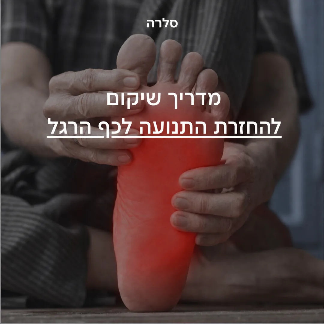 מדריך שיקום להחזרת התנועה לכף הרגל