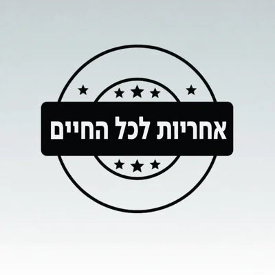 אחריות לכל החיים, מתנה