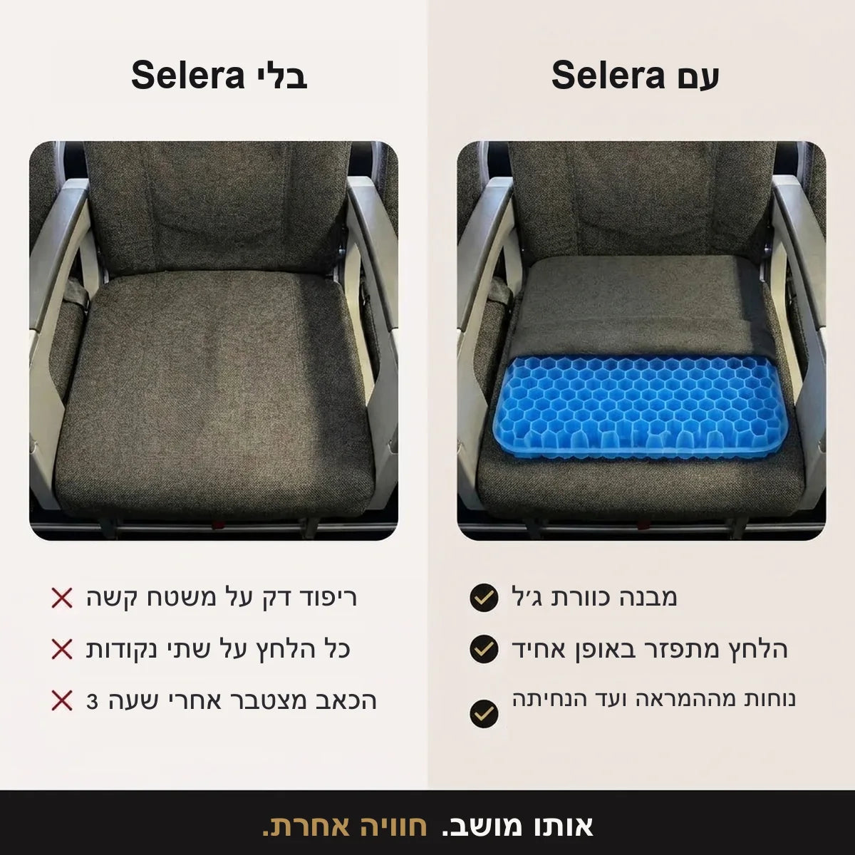 אותו מושב, חוויה אחרת עם כרית סלרה